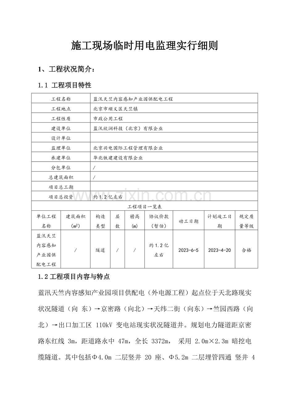 安全监理实施细则临时用电.doc_第3页