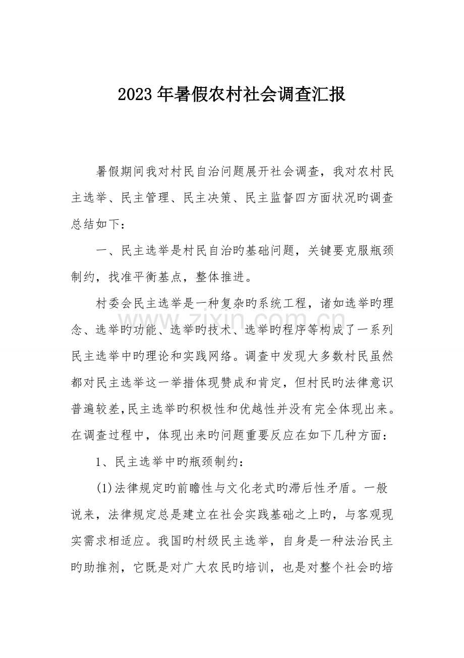 暑假农村社会调查报告.doc_第1页