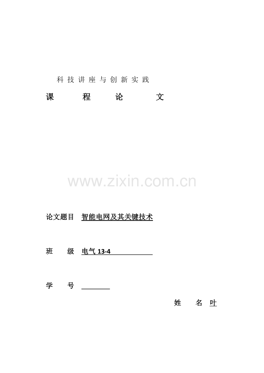 智能电网及其关键技术.docx_第1页