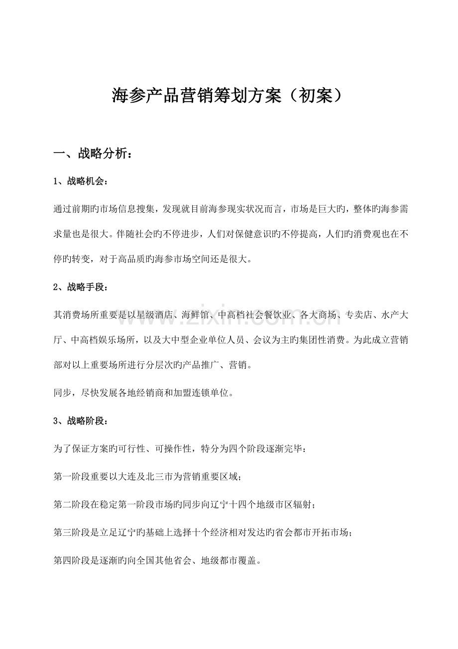 海参产品营销策划方案初案.doc_第1页