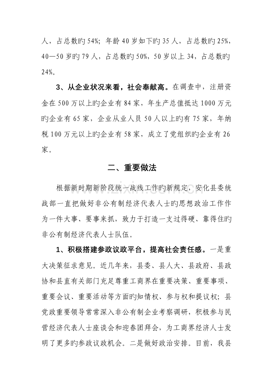 非公有制经济代表人士队伍建设调查报告.doc_第2页