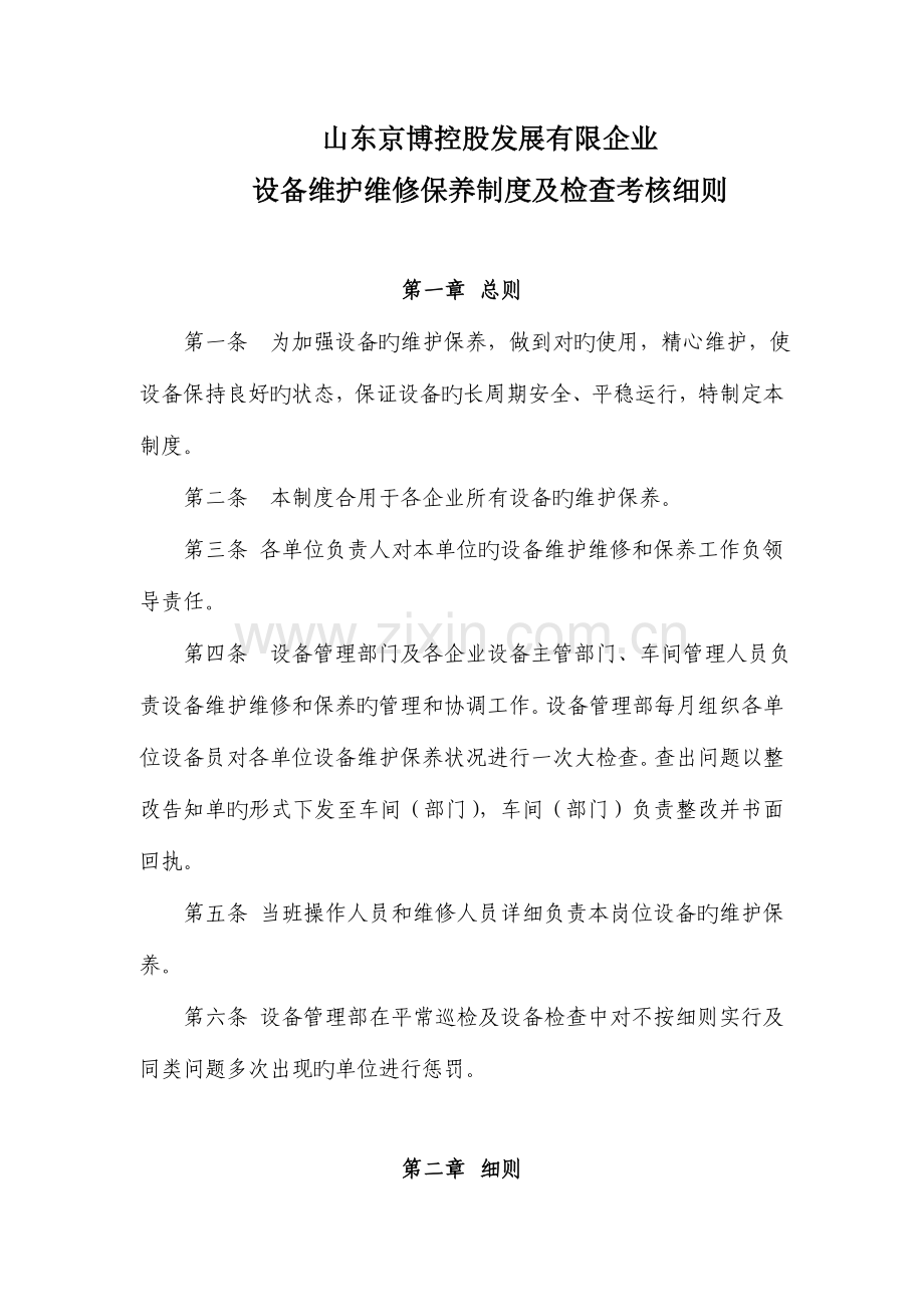 设备维护维修保养制度及检查考核细.doc_第1页