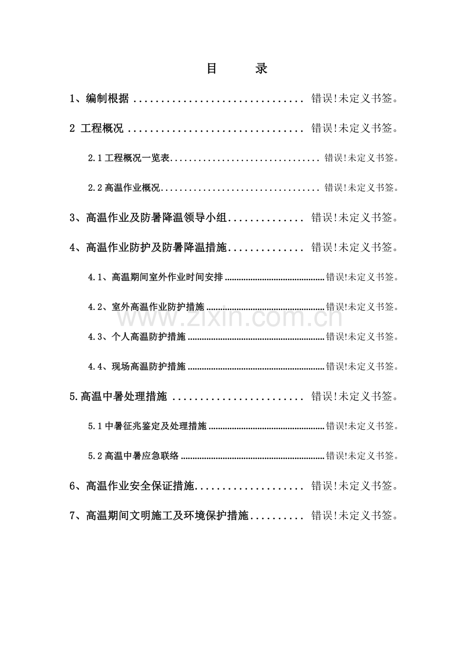 高温作业应急措施方案.doc_第2页