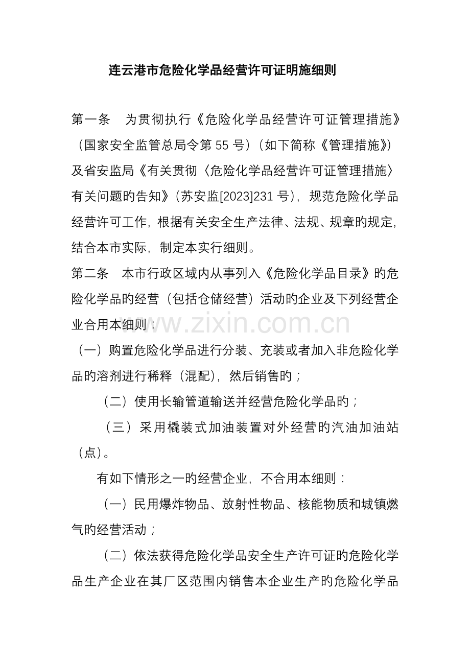 连云港市危险化学品经营许可证实施细则.doc_第1页