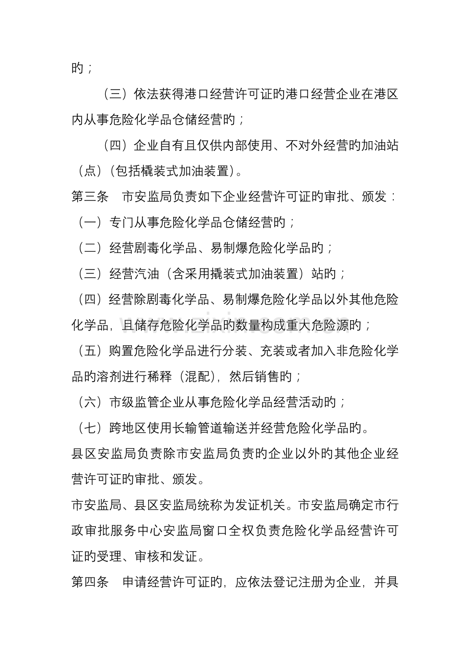 连云港市危险化学品经营许可证实施细则.doc_第2页