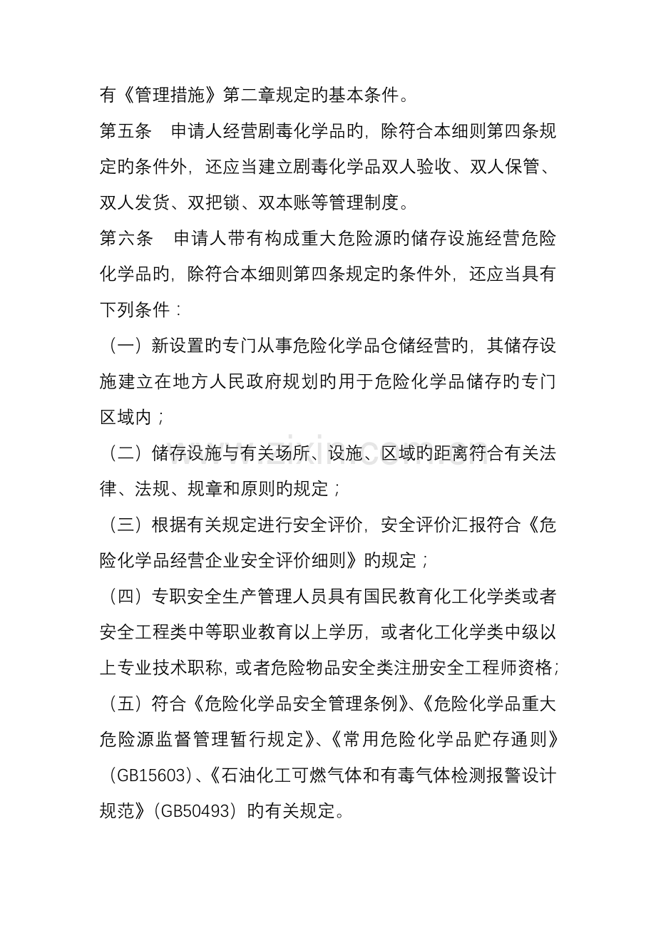 连云港市危险化学品经营许可证实施细则.doc_第3页