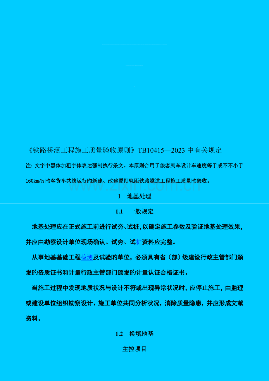 铁路桥涵工程施工质量验收标准中有关规定.doc_第1页