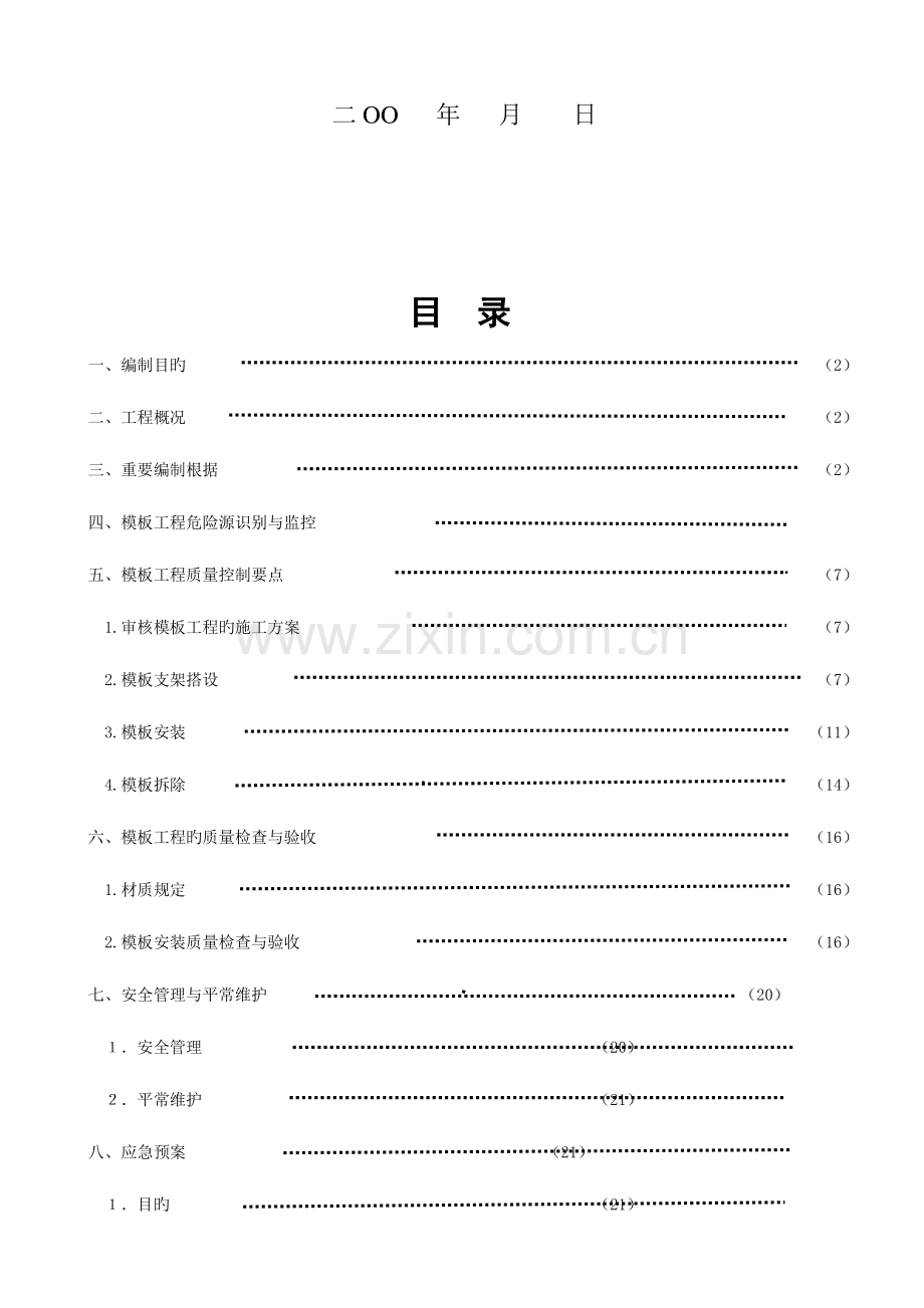 高大模板工程监理实施细则剖析.doc_第2页