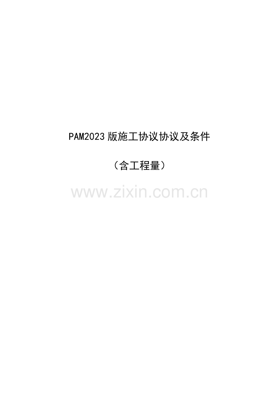 马来西亚施工合同标准格式含工程量PAM.docx_第1页