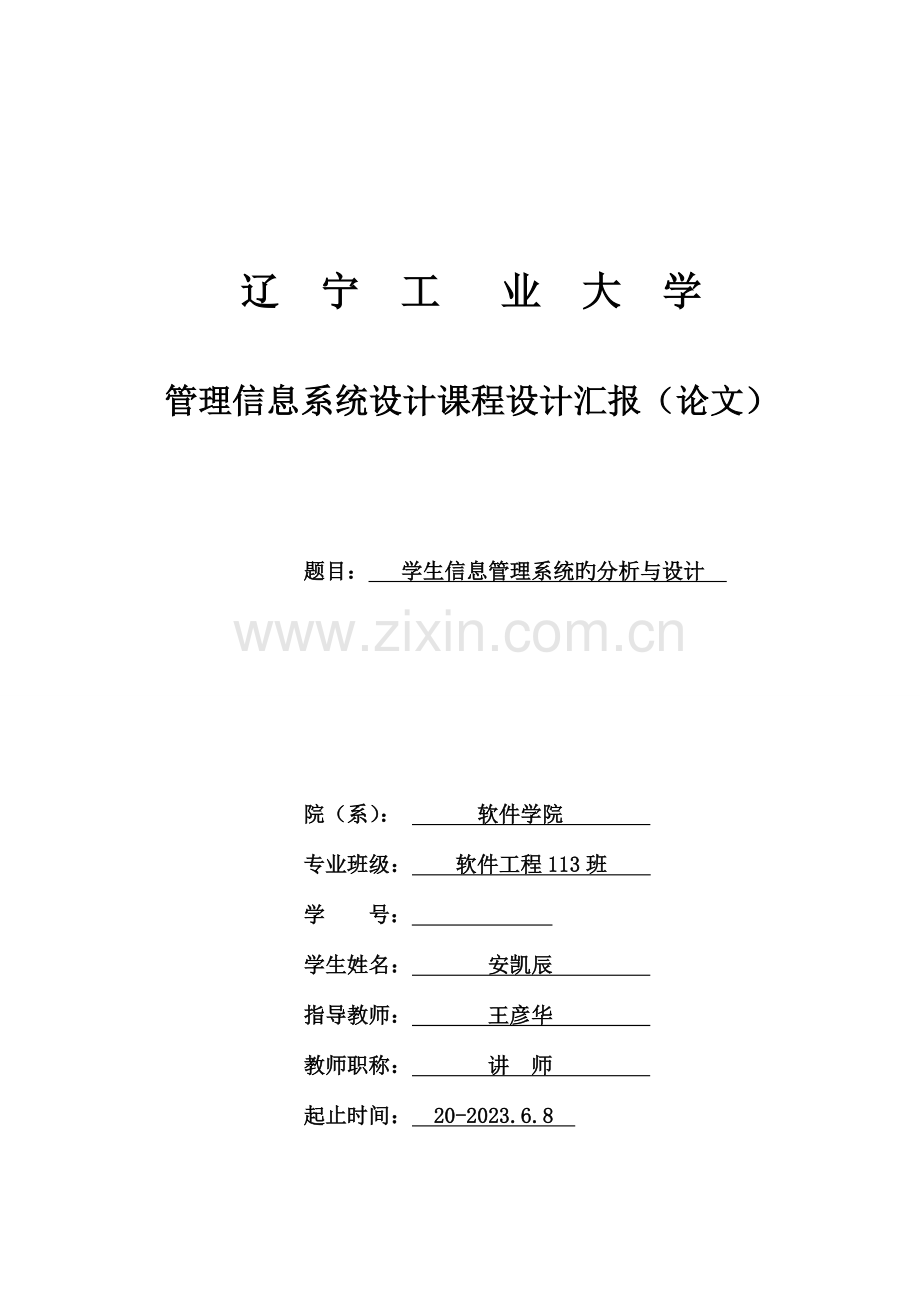 管理信息系统课程设计学生的系统.doc_第1页