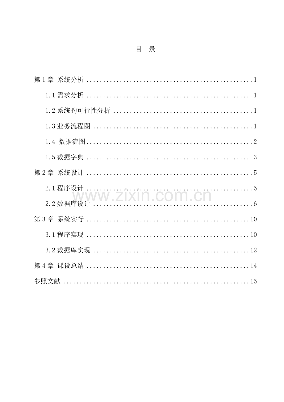 管理信息系统课程设计学生的系统.doc_第3页