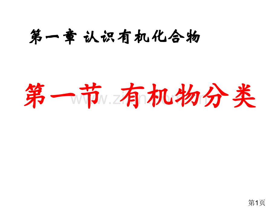 化学选修五有机化合物的分类名师优质课获奖市赛课一等奖课件.ppt_第1页