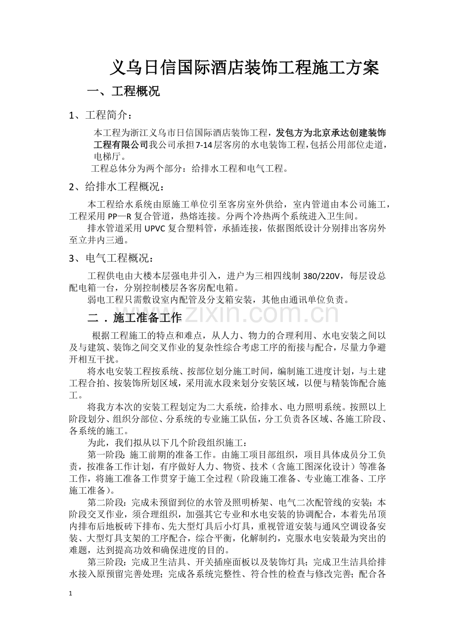 义乌安装施工方案.docx_第1页