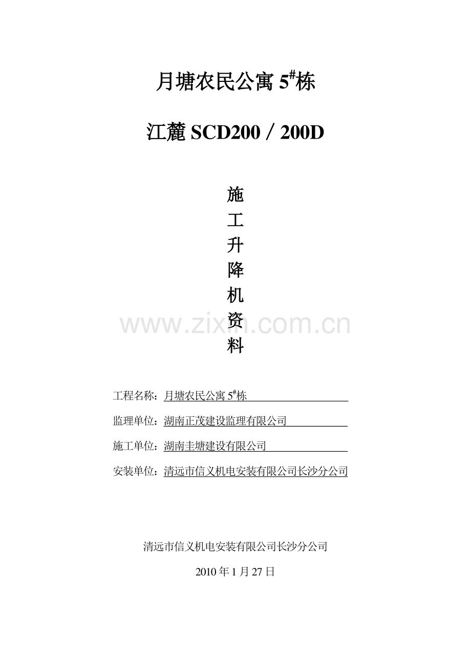 施工升降机全套资料.doc_第1页