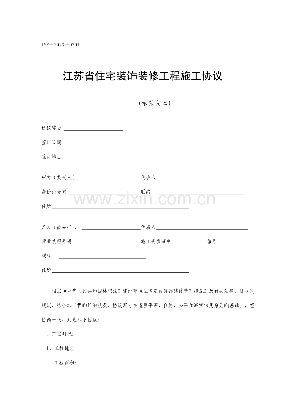 江苏省住宅装饰装修工程施工合同示范文本.doc_第1页