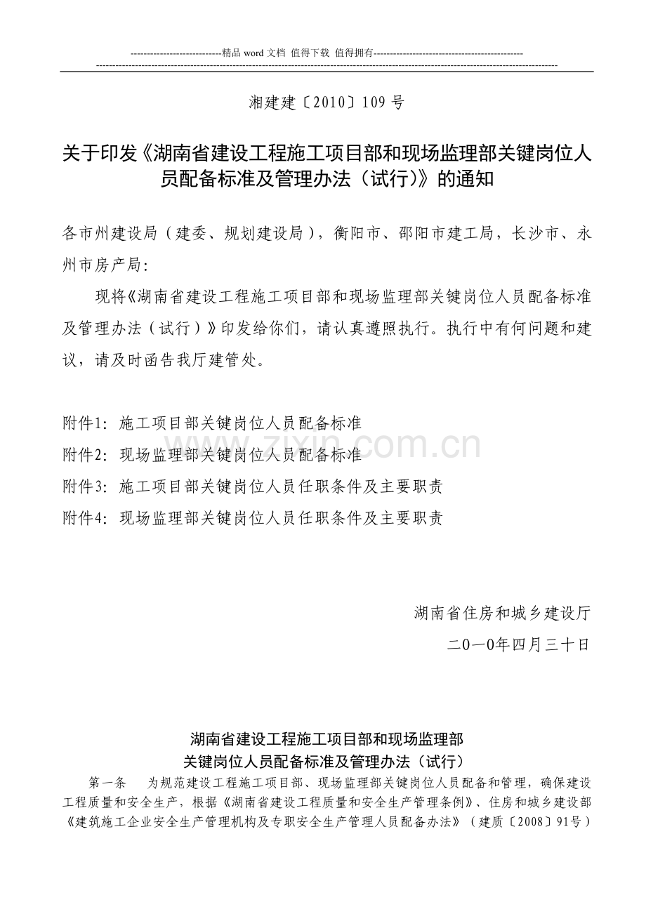 湘建建2010-109号《湖南省建设工程施工项目部和现场监理部关键岗位人员配备标准及管理办法(试行)》的通知.doc_第1页