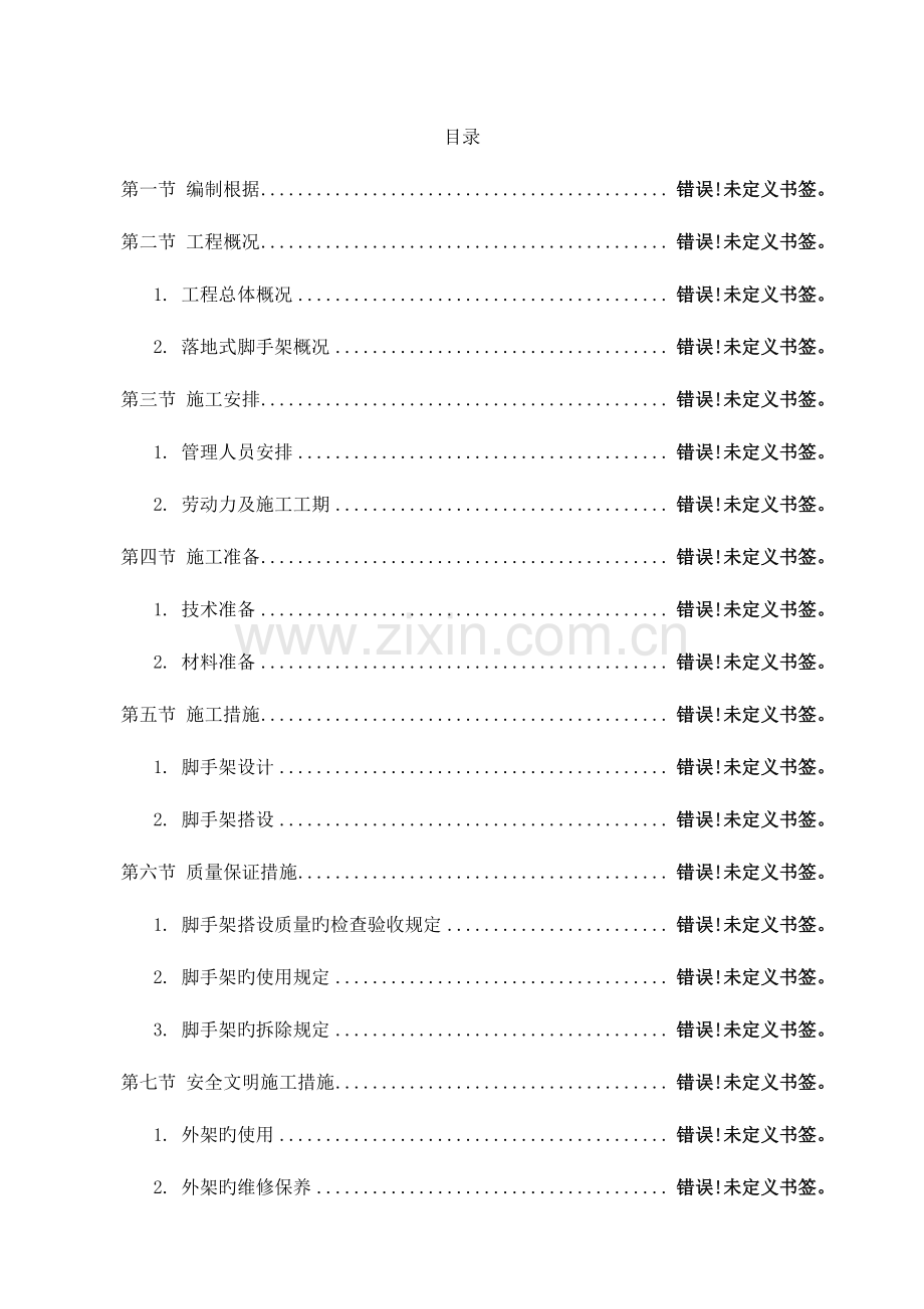 黄石项目落地式脚手架施工方案.doc_第2页