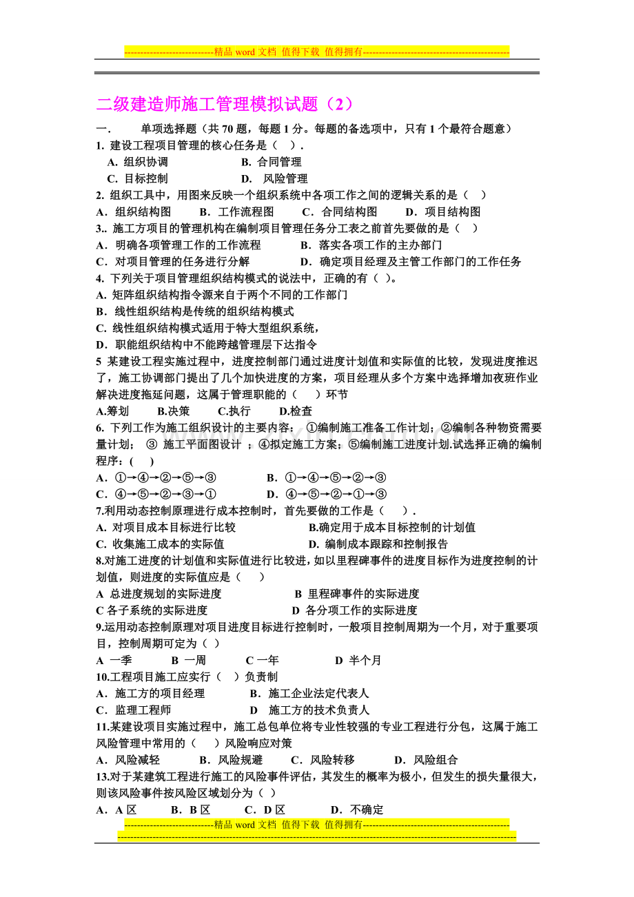 二级建造师施工管理模拟试题002.doc_第1页