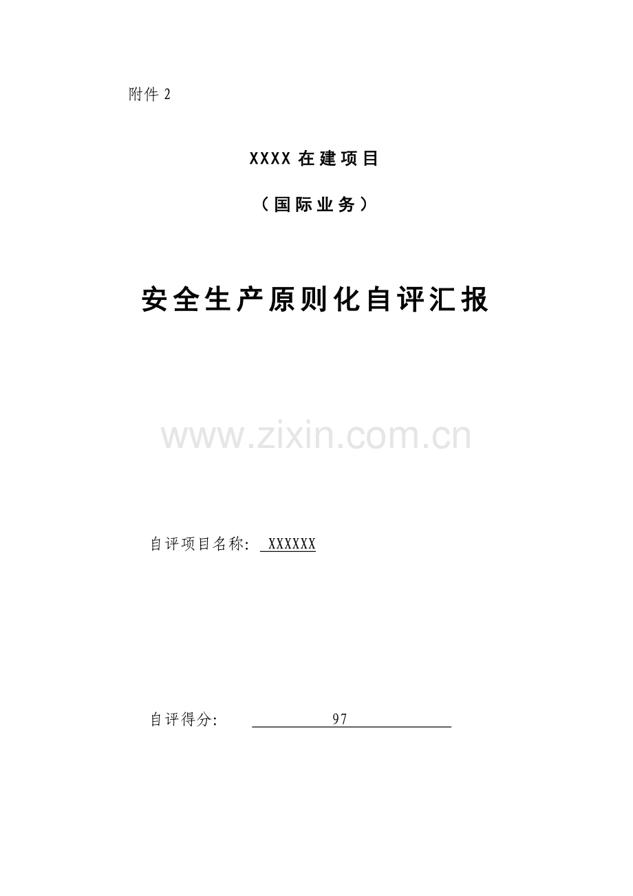 项目部安全生产标准化自评报告.docx_第1页