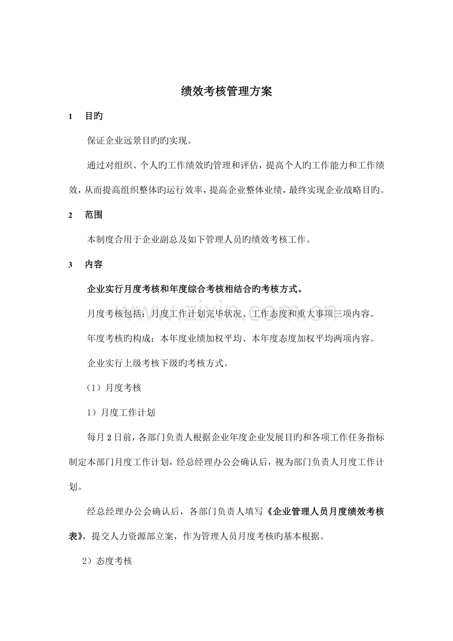 绩效考核管理方案.doc_第2页