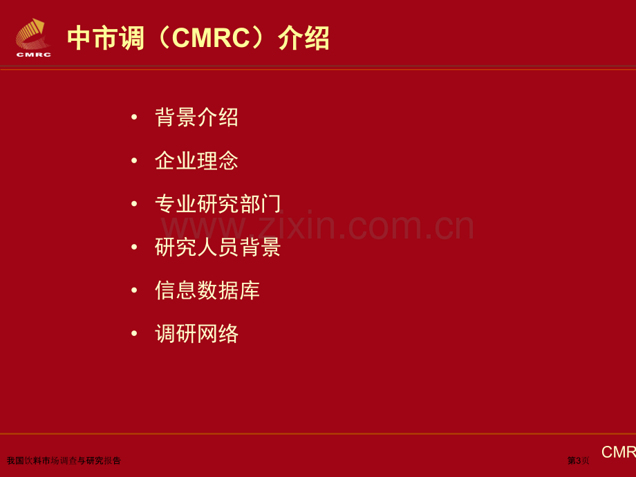 我国饮料市场调查与研究报告.pptx_第3页