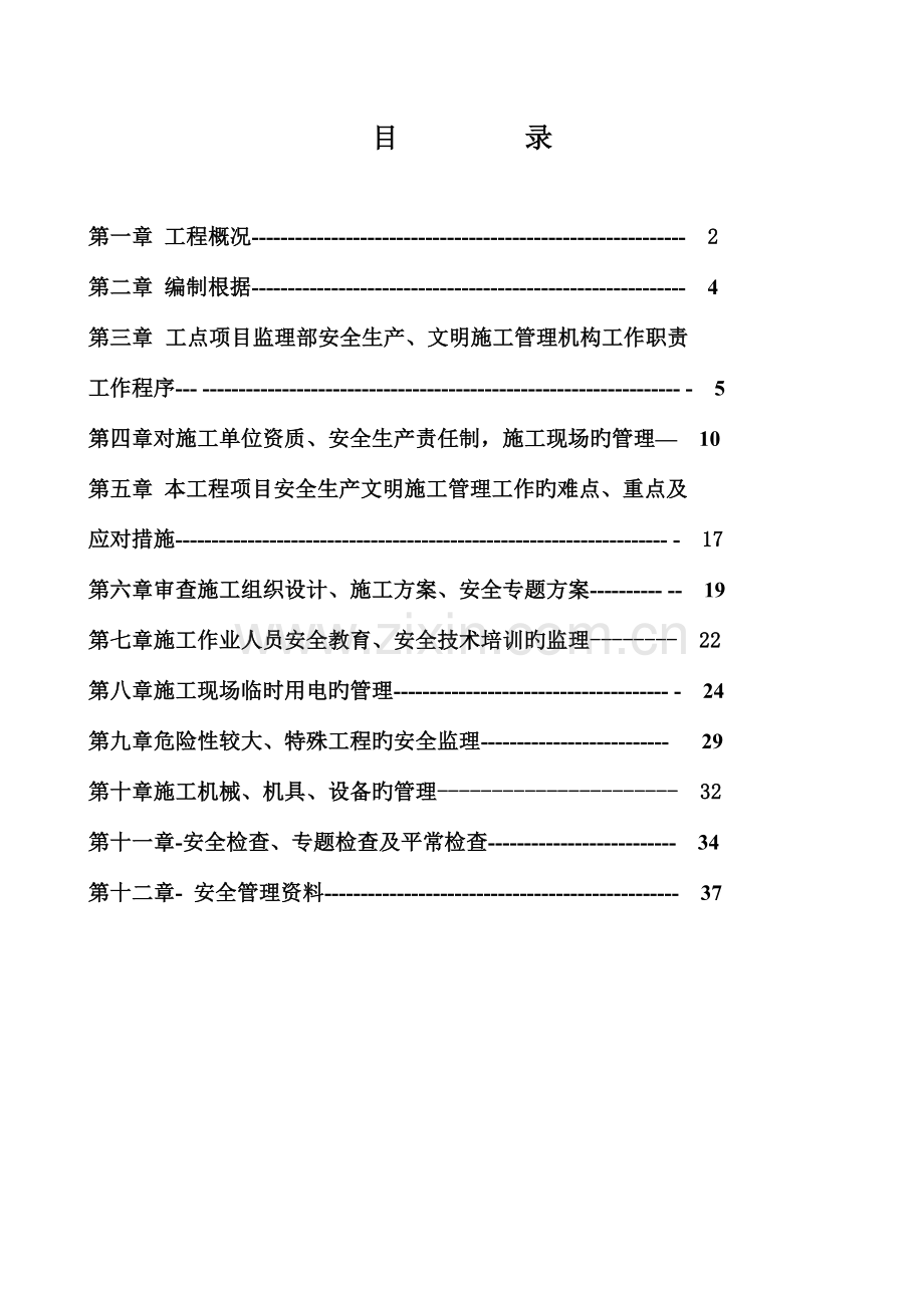 某某工程安全生产文明施工监理实施细则.doc_第2页