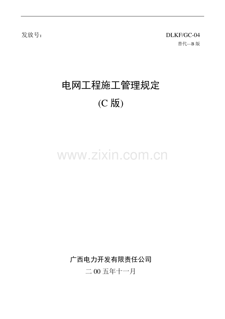 开发公司电网工程施工管理规定(C版).doc_第1页