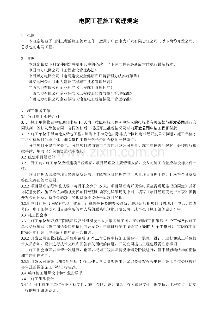 开发公司电网工程施工管理规定(C版).doc_第2页