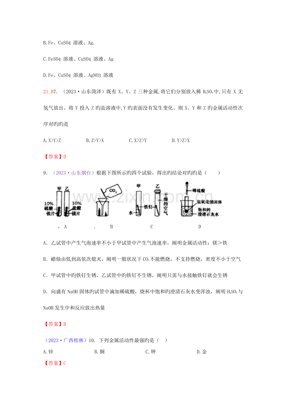 2023年中考化学真题分类汇编考点金属的化学性质.doc_第3页