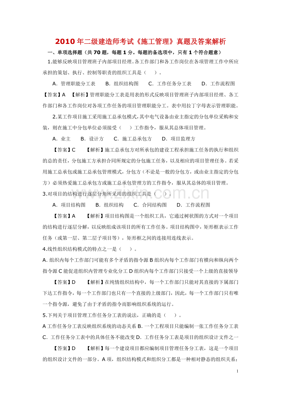 2010年二级建造师考试《施工管理》.doc_第1页