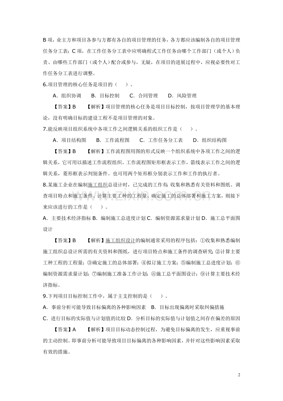 2010年二级建造师考试《施工管理》.doc_第2页