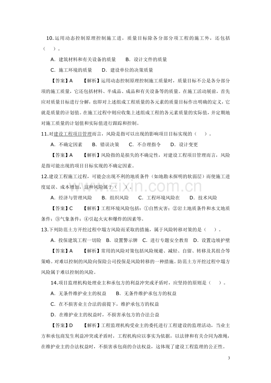 2010年二级建造师考试《施工管理》.doc_第3页