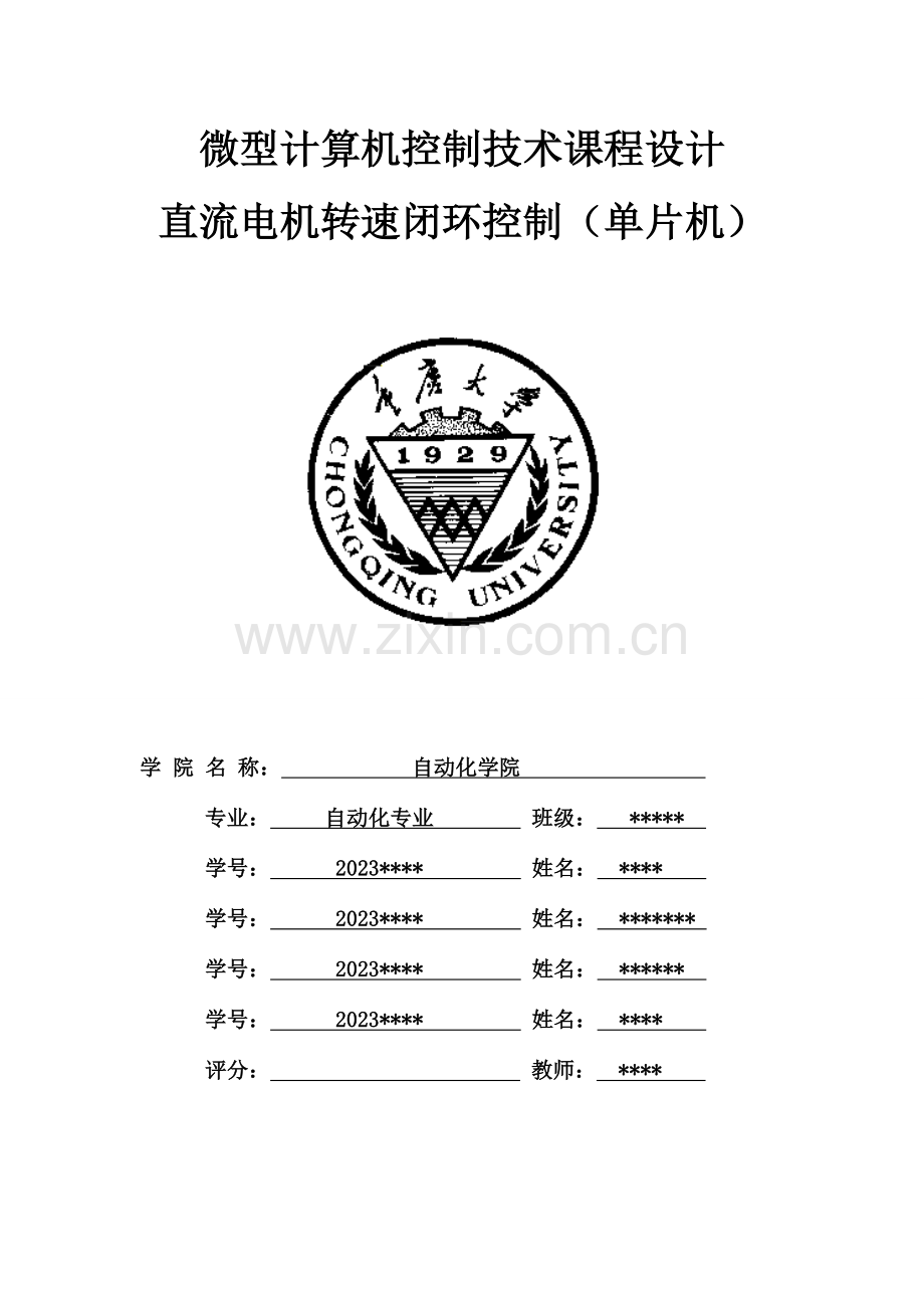 计算机控制课程设计报告直流电机转速闭环控制.doc_第1页