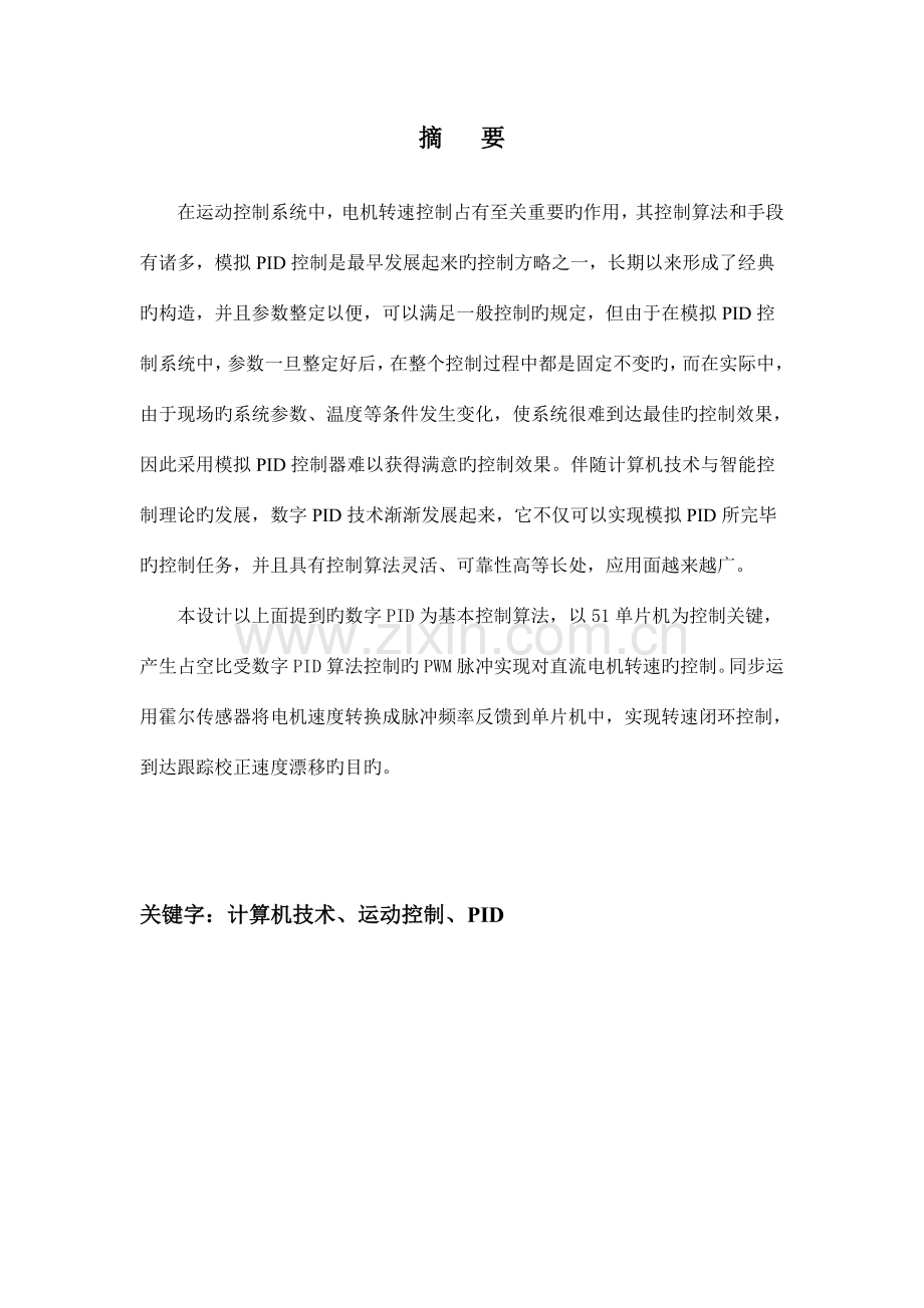 计算机控制课程设计报告直流电机转速闭环控制.doc_第2页