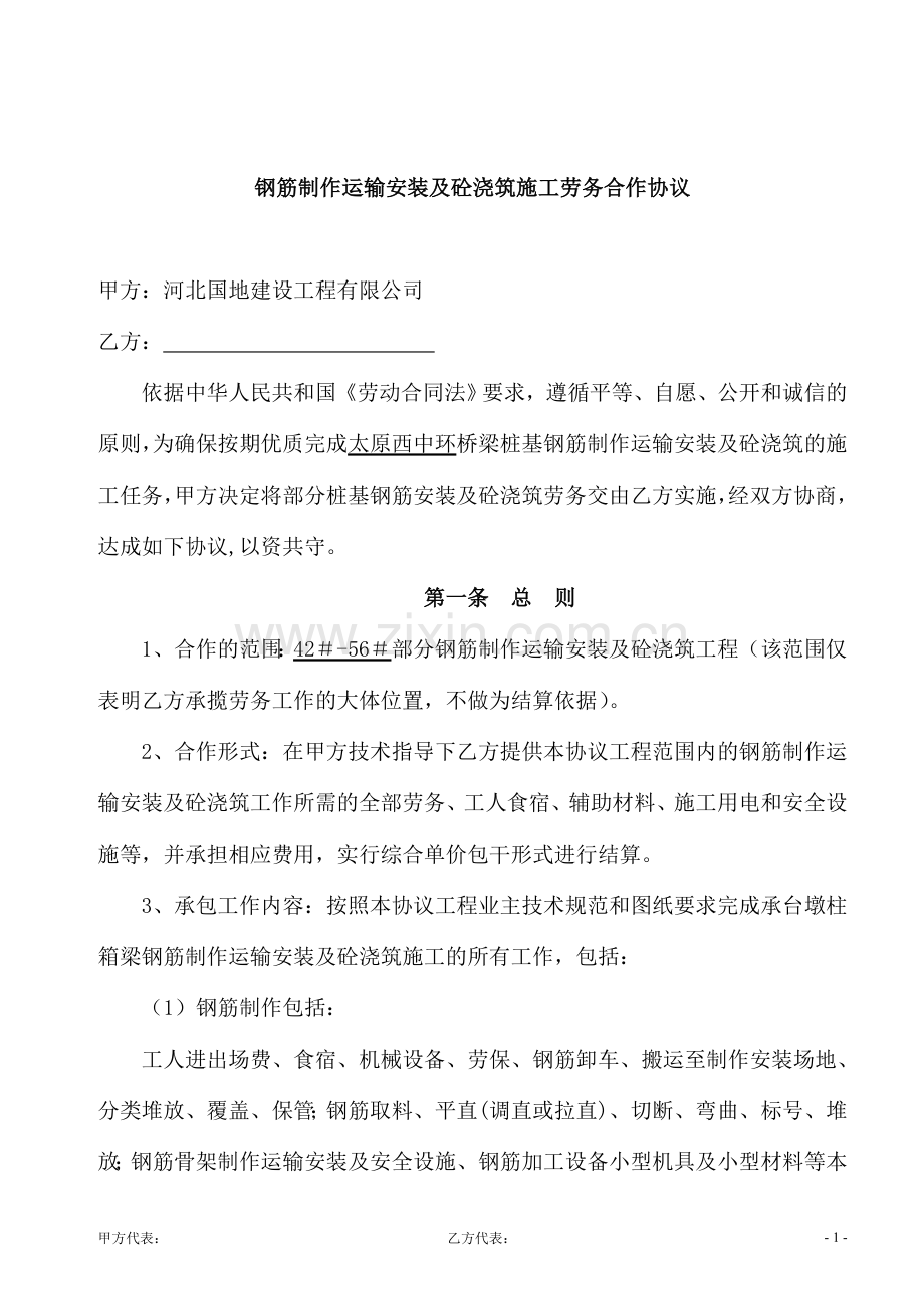 桩基、下部构造钢筋安装及砼浇注施工合作协议.doc_第1页