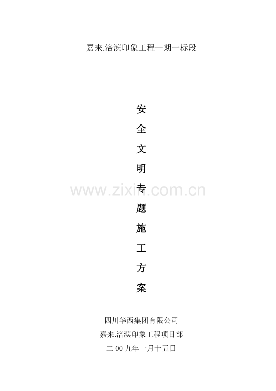 安全文明施工方案0301.doc_第1页