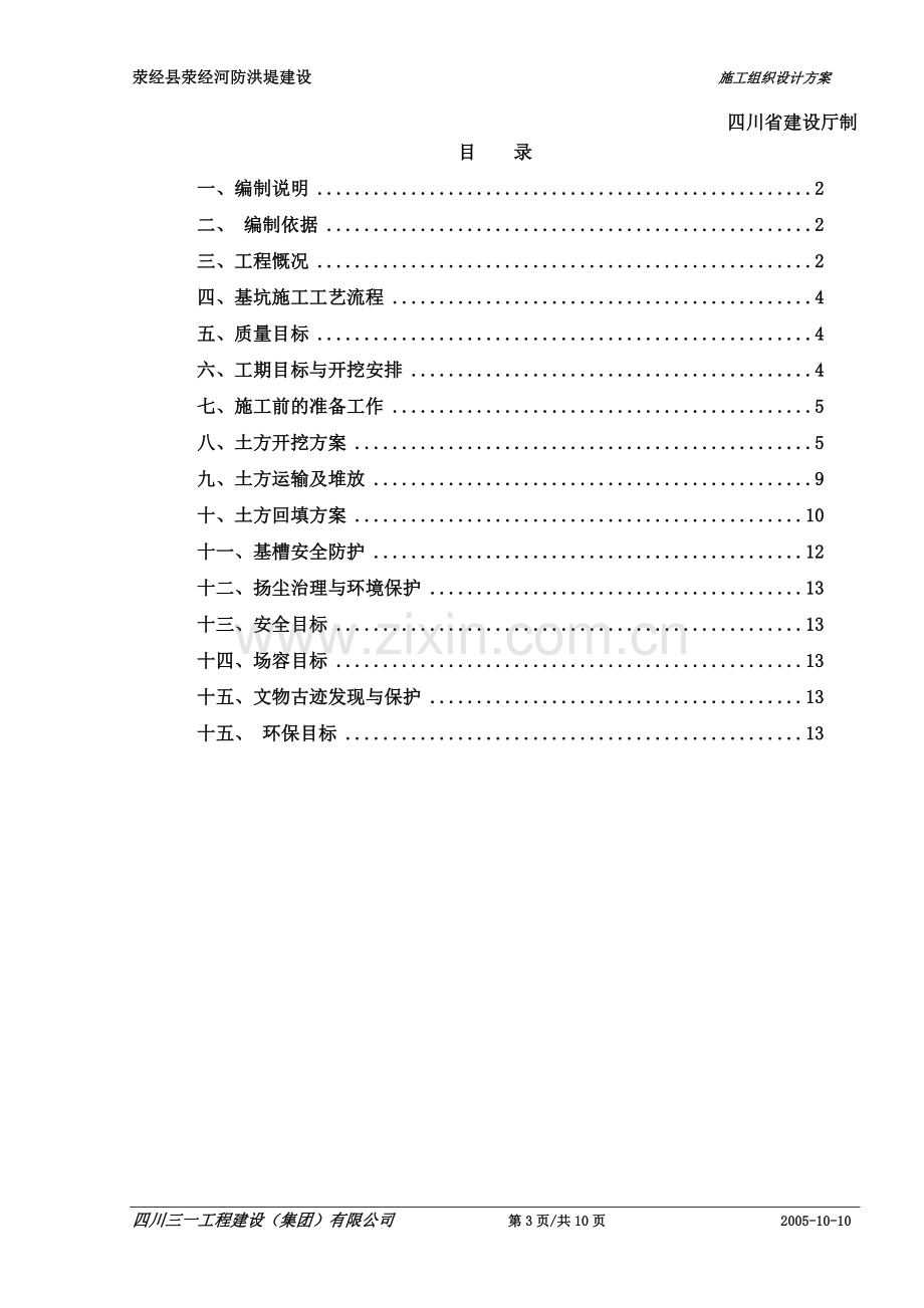 4-荥经县荥经河防洪堤土方开挖施工方案.doc_第3页