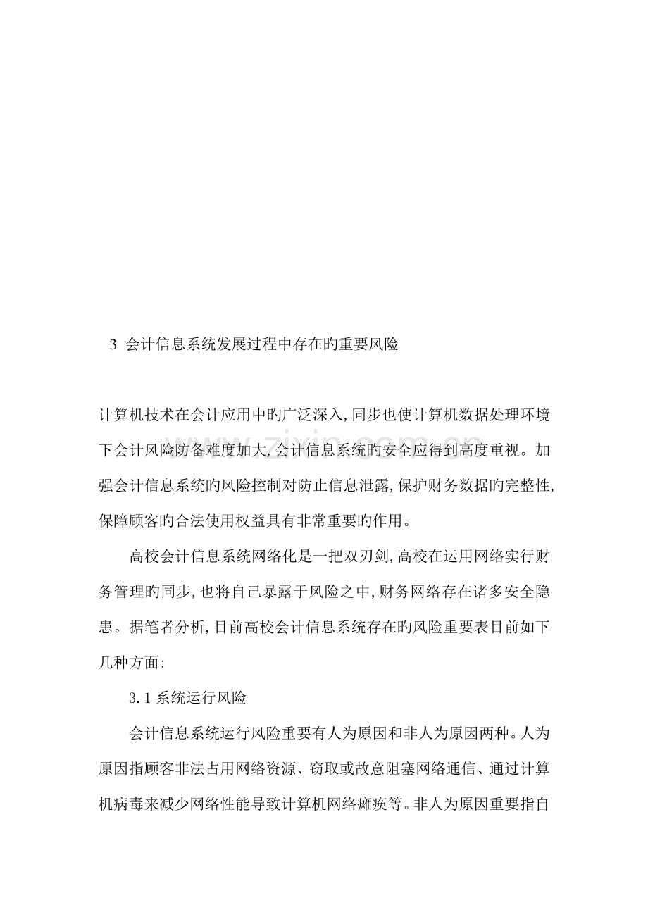 会计信息系统发展过程中存在的主要风险安全防范体系.doc_第1页