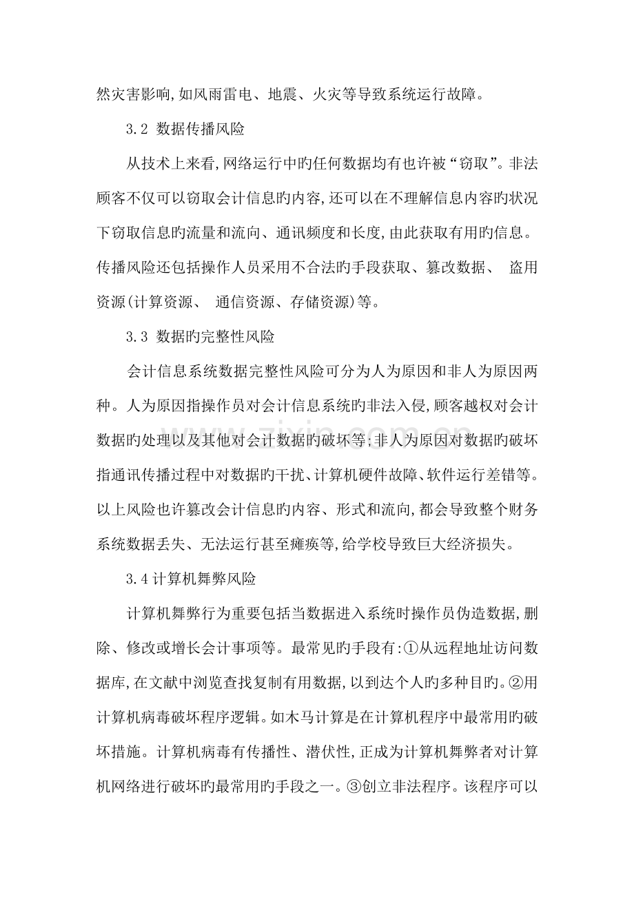 会计信息系统发展过程中存在的主要风险安全防范体系.doc_第2页