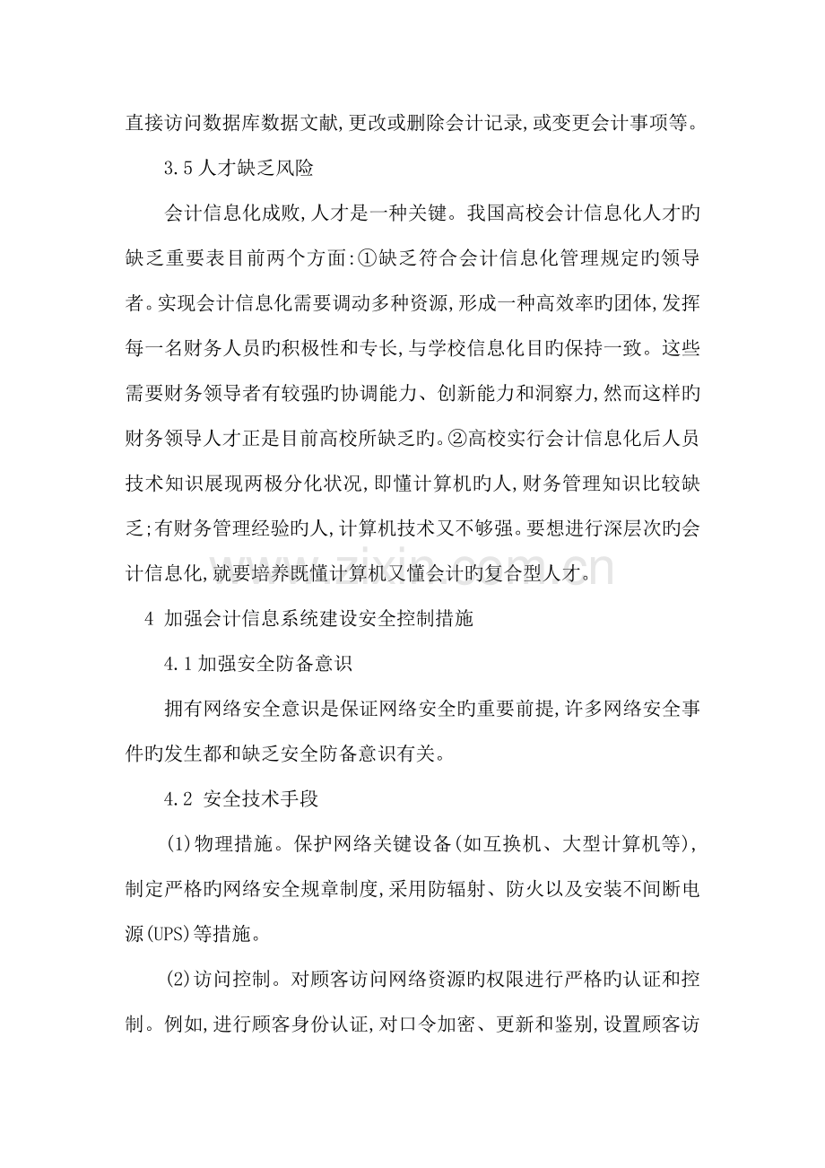 会计信息系统发展过程中存在的主要风险安全防范体系.doc_第3页