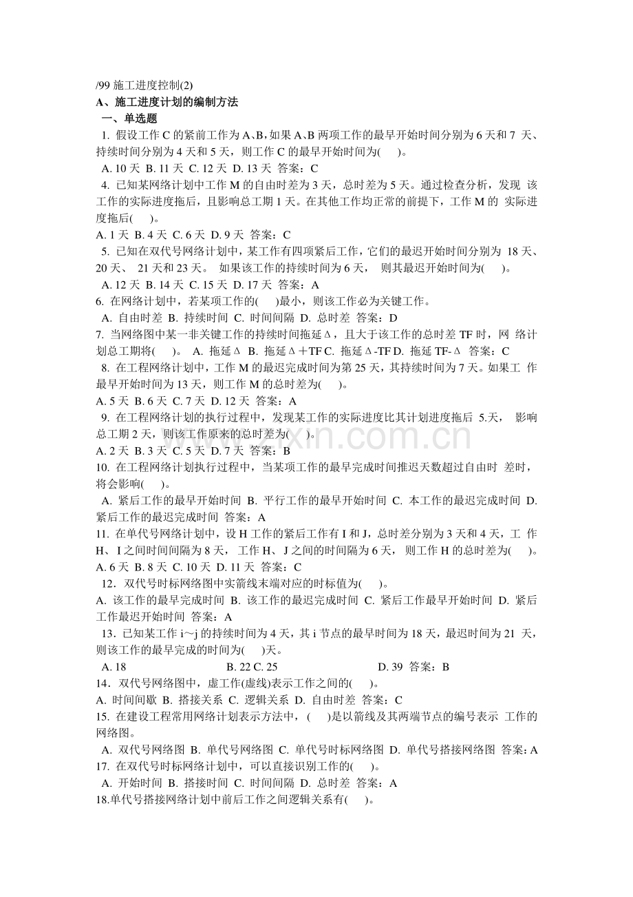 5施工进度控制(2)复习题.doc_第1页