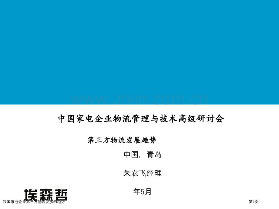 我国家电企业第三方物流发展的趋势.pptx_第1页