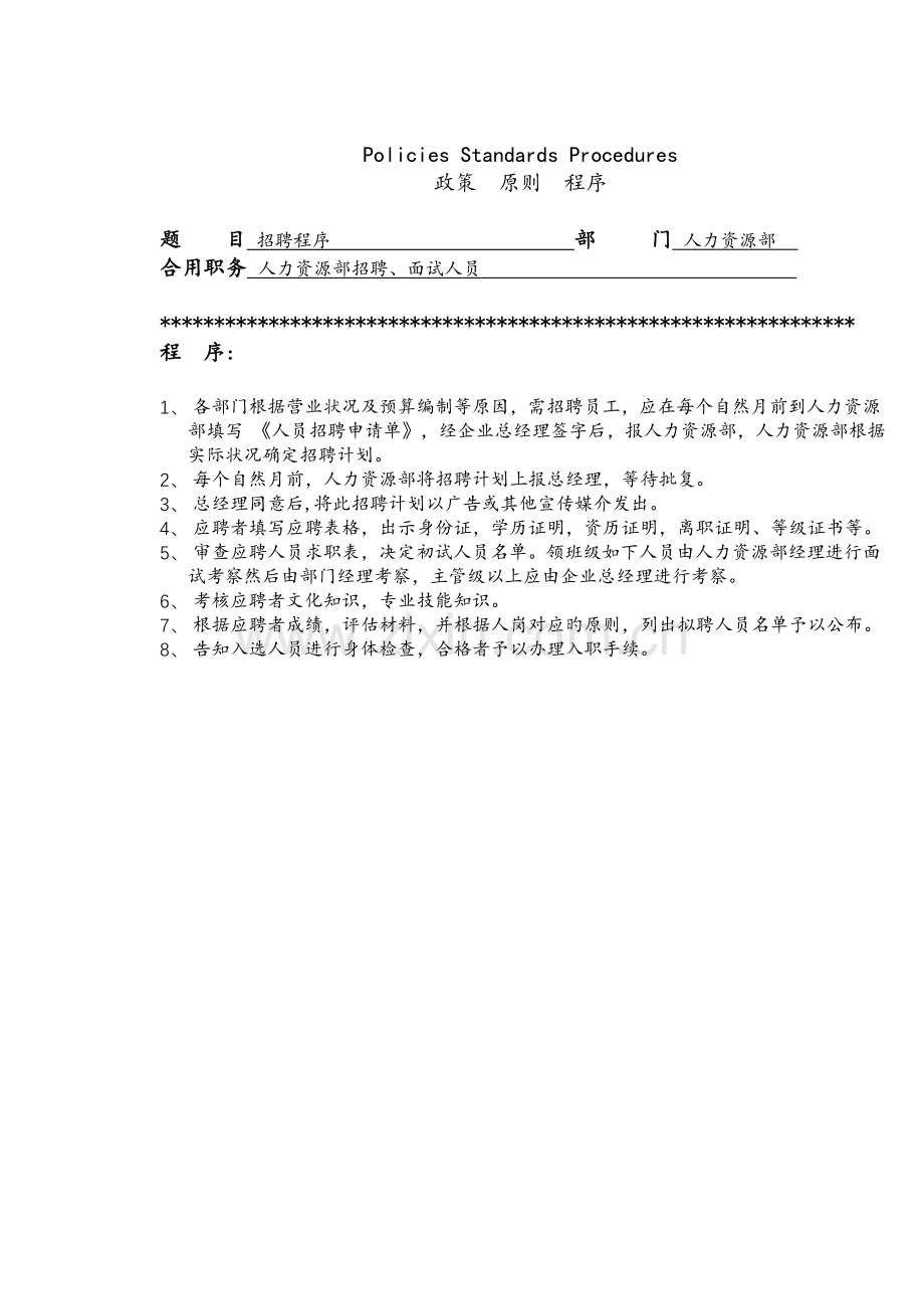 运转手册人力资源部政策标准及程序.doc_第3页