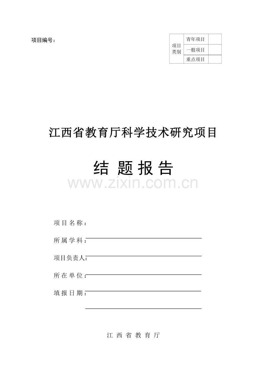 江西省教育厅科学技术研究项目结题报告.doc_第1页