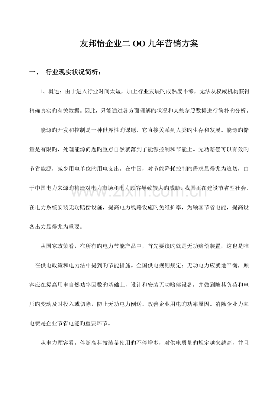 电力设备企业营销方案.doc_第2页