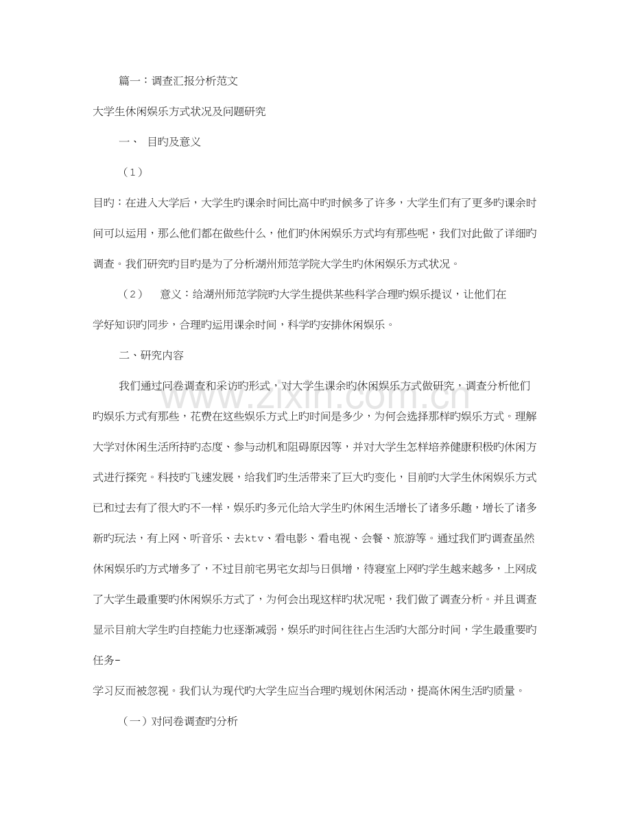 调研报告分析怎么写共篇.doc_第1页