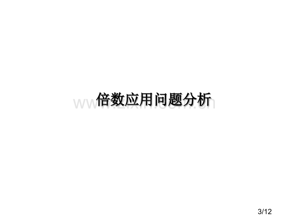 01k感知倍数市公开课获奖课件省名师优质课赛课一等奖课件.ppt_第3页