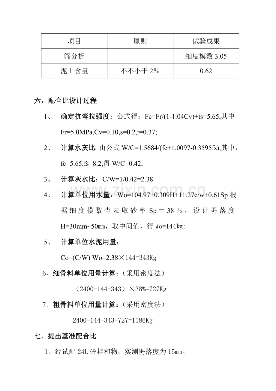 路面抗折混凝土配合比报告计算书说明书.doc_第3页