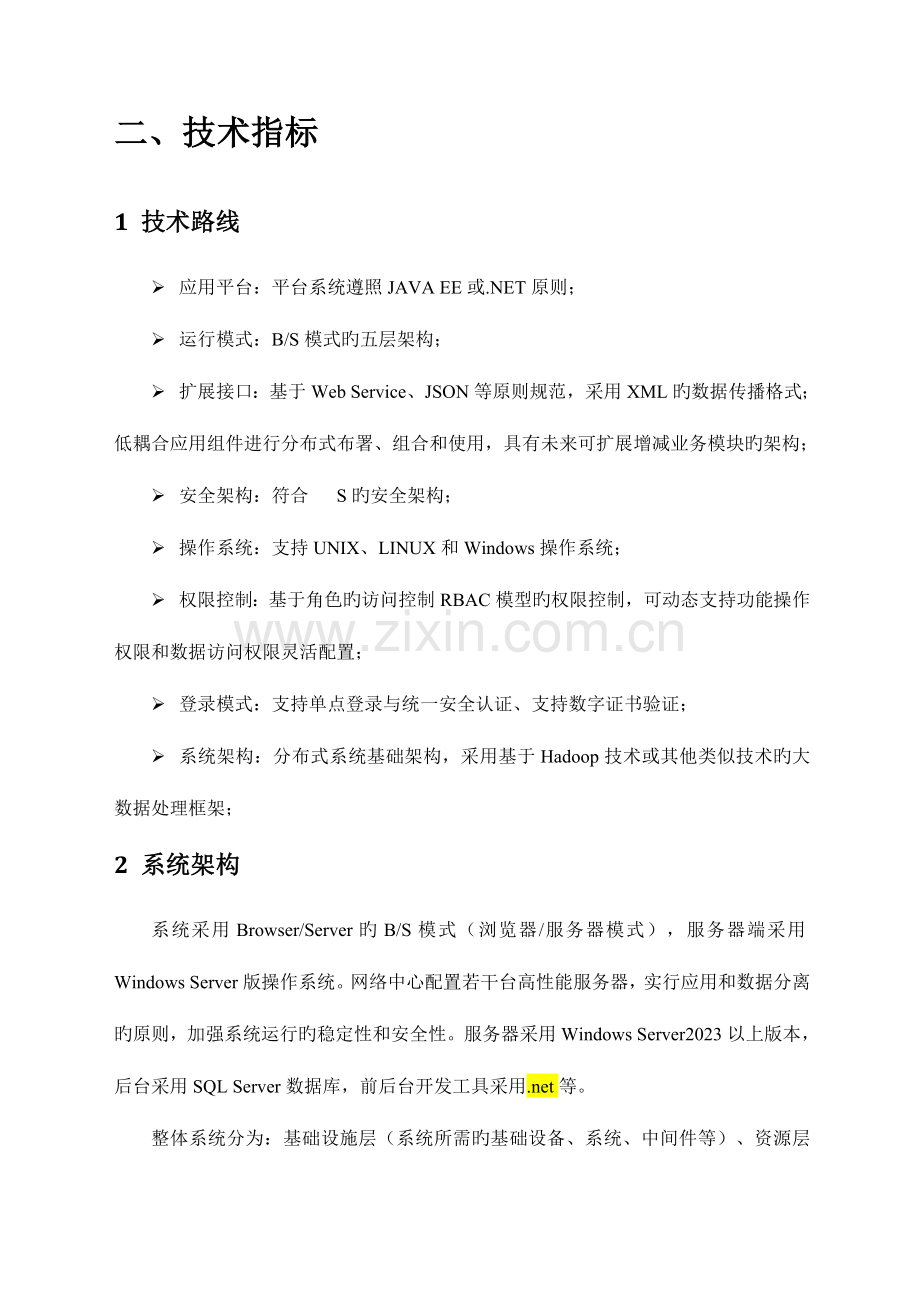 软件建设方案.doc_第2页