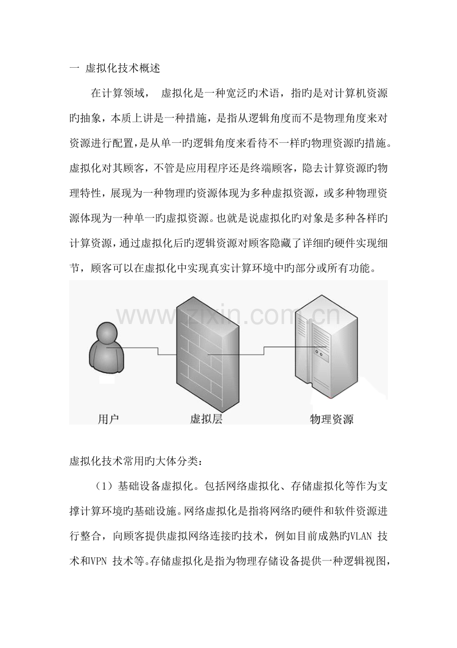 服务器虚拟化技术在企业信息化中的应用.doc_第3页